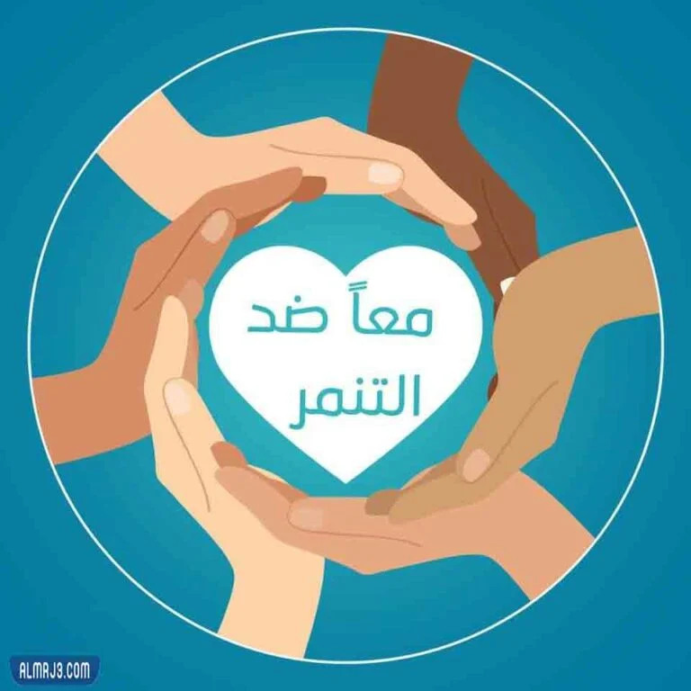 مقدمة اذاعة مدرسية عن التنمر