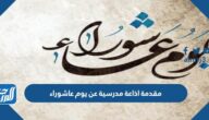 مقدمة اذاعة مدرسية عن يوم عاشوراء كاملة مقدمة اذاعة مدرسية عن يوم عاشوراء كاملة
