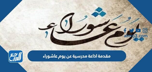 مقدمة اذاعة مدرسية عن يوم عاشوراء