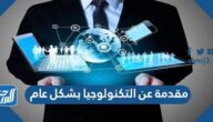 مقدمة عن التكنولوجيا بشكل عام