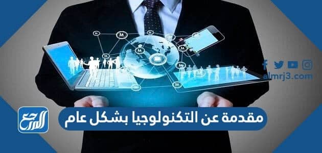 مقدمة عن التكنولوجيا بشكل عام