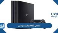 ملخص 2022 بلايستيشن كل ما لعبته خلال العام