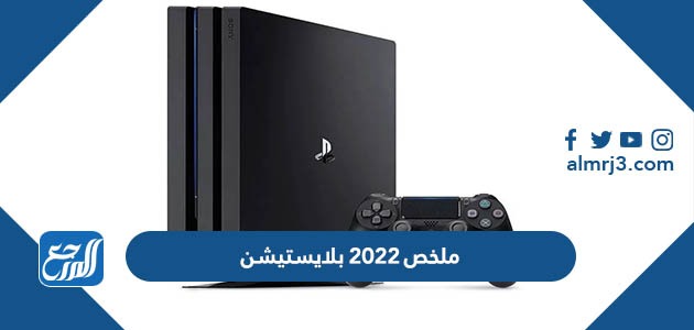 ملخص 2022 بلايستيشن