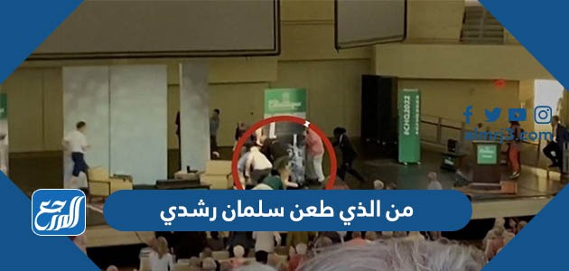 من الذي طعن سلمان رشدي