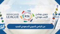 من الراعي للدوري السعودي الجديد 2024