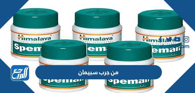 من جرب سبيمان