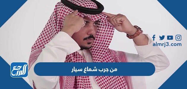 من جرب شماغ سيار وابرز اماكن بيع شماغ سيار