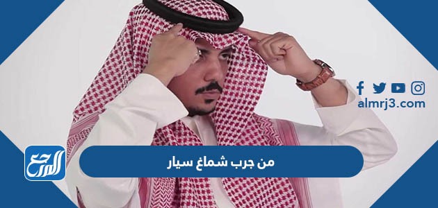 من جرب شماغ سيار