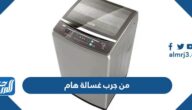 من جرب غسالة هام وايش عيوب غسالة هام اتوماتيك