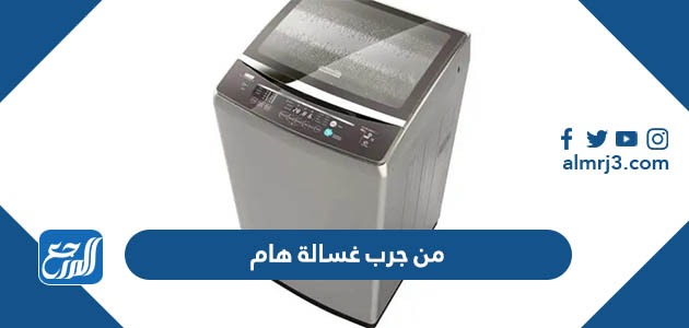 من جرب غسالة هام