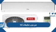 من جرب مكيفات tcl اسعاره وابرز مميزاته وعيوبه