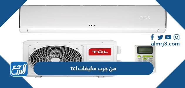 من جرب مكيفات tcl