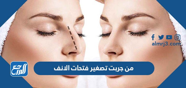 من جربت تصغير فتحات الانف