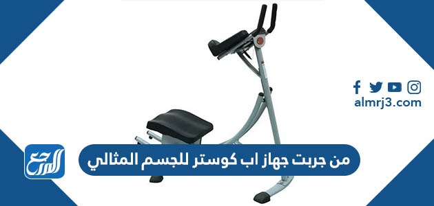 من جربت جهاز اب كوستر للجسم المثالي