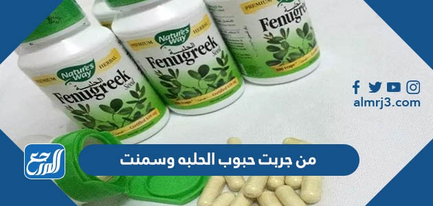 من جربت حبوب الحلبه وسمنت