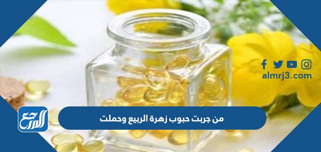 من جربت حبوب زهرة الربيع وحملت