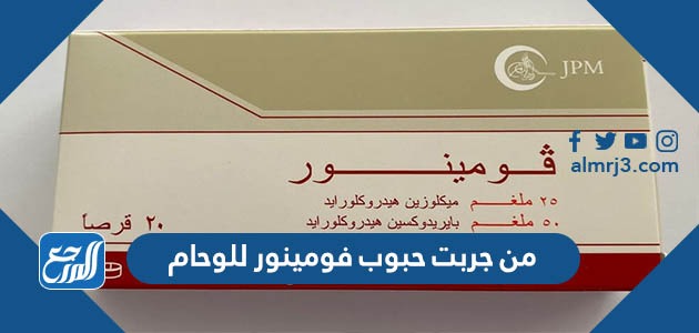من جربت حبوب فومينور للوحام