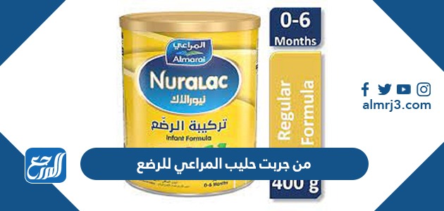 من جربت حليب المراعي للرضع