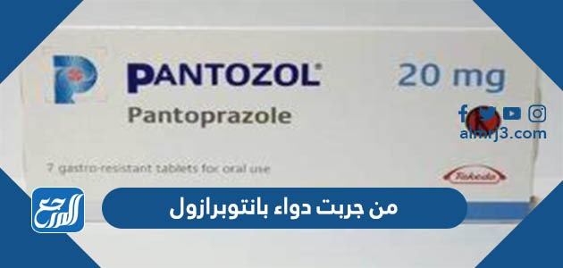 من جربت دواء بانتوبرازول