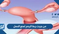 من جربت ربط الرحم لمنع الحمل