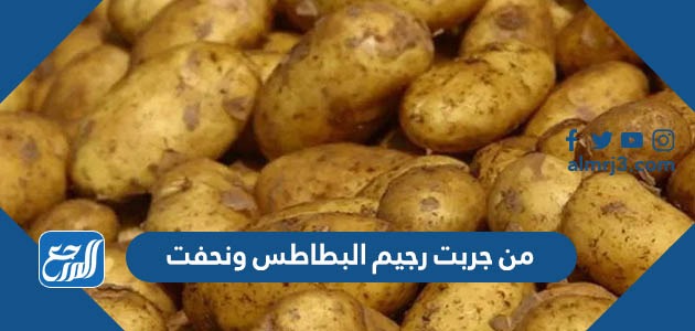 من جربت رجيم البطاطس ونحفت