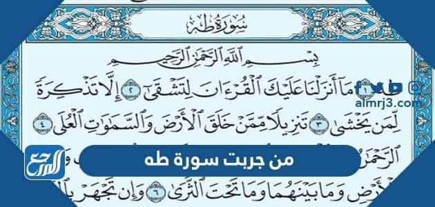 من جربت سورة طه