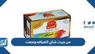 من جربت شاي الضيافه ونحفت