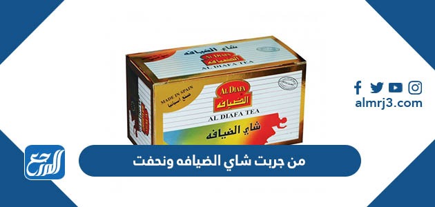 من جربت شاي الضيافه ونحفت