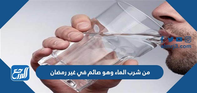 من شرب الماء وهو صائم في غير رمضان