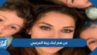 من هم ابناء زينة المرعبي بالأسماء