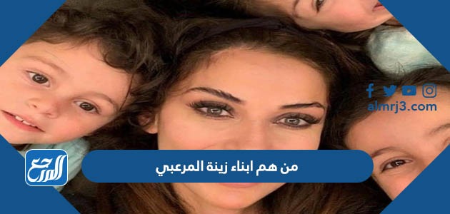 من هم ابناء زينة المرعبي