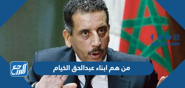 من هم ابناء عبدالحق الخيام بالأسماء