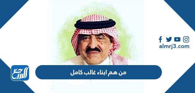 من هم ابناء غالب كامل بالأسماء
