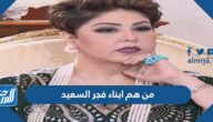 من هم ابناء فجر السعيد بالأسماء