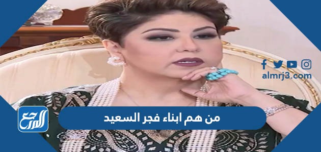 من هم ابناء فجر السعيد