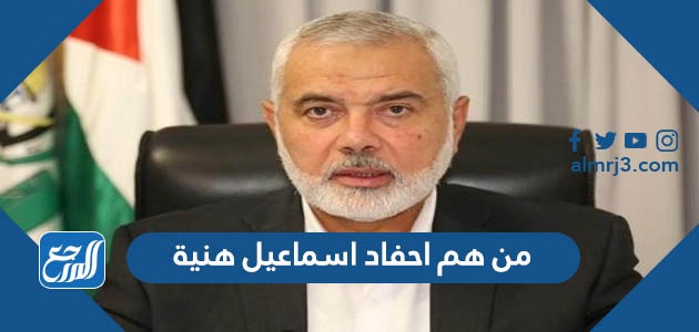 من هم احفاد اسماعيل هنية