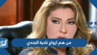 من هم ازواج نادية الجندي