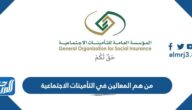من هم المعالين في التأمينات الاجتماعية