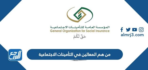 من هم المعالين في التأمينات الاجتماعية