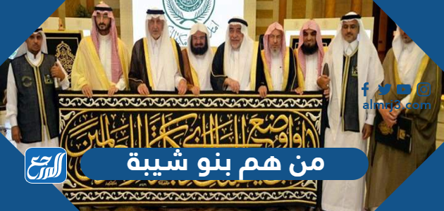 من هم بنو شيبة