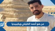 من هو أحمد الخليلي ويكيبيديا