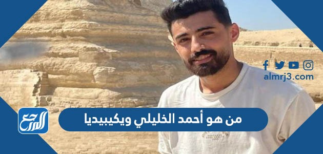 من هو أحمد الخليلي ويكيبيديا