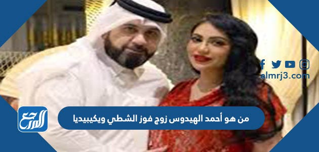 من هو أحمد الهيدوس زوج فوز الشطي ويكيبيديا