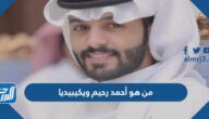 من هو أحمد رحيم ويكيبيديا