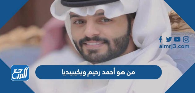 من هو أحمد رحيم ويكيبيديا
