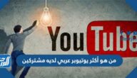 من هو أكثر يوتيوبر عربي لديه مشتركين