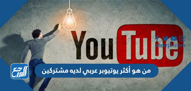 من هو أكثر يوتيوبر عربي لديه مشتركين