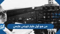 من هو أول طيار كويتي عازمي