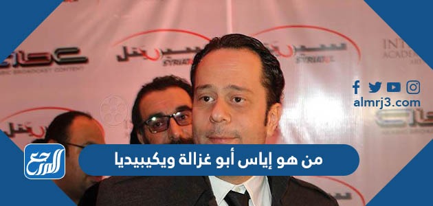 من هو إياس أبو غزالة ويكيبيديا