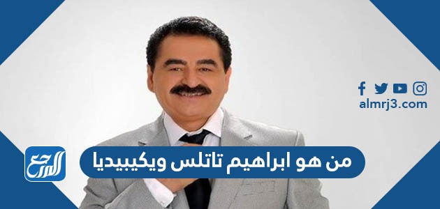 من هو ابراهيم تاتلس ويكيبيديا